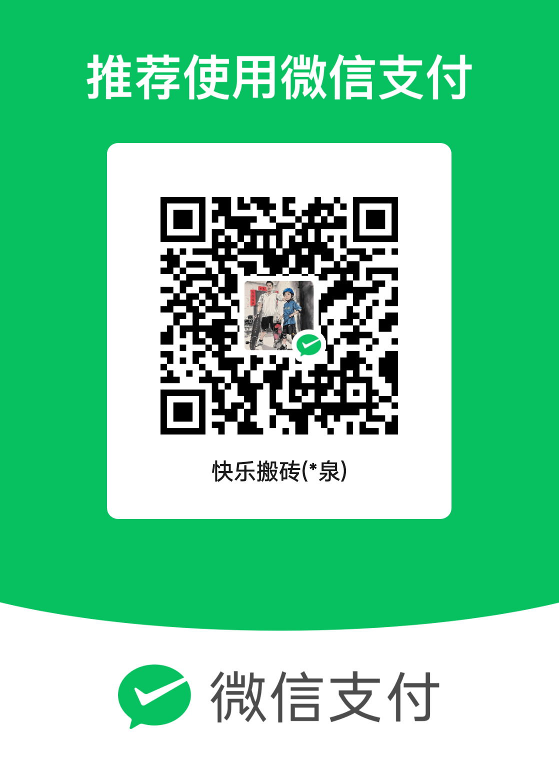 微信支付收款码，收款方快乐搬砖